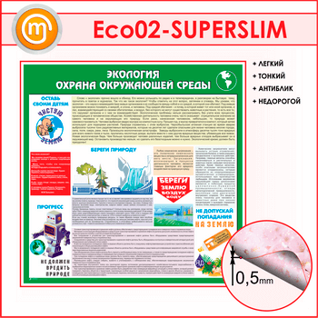 Стенд «Экология - Охрана окружающей среды» (ECO-02-SUPERSLIM)
